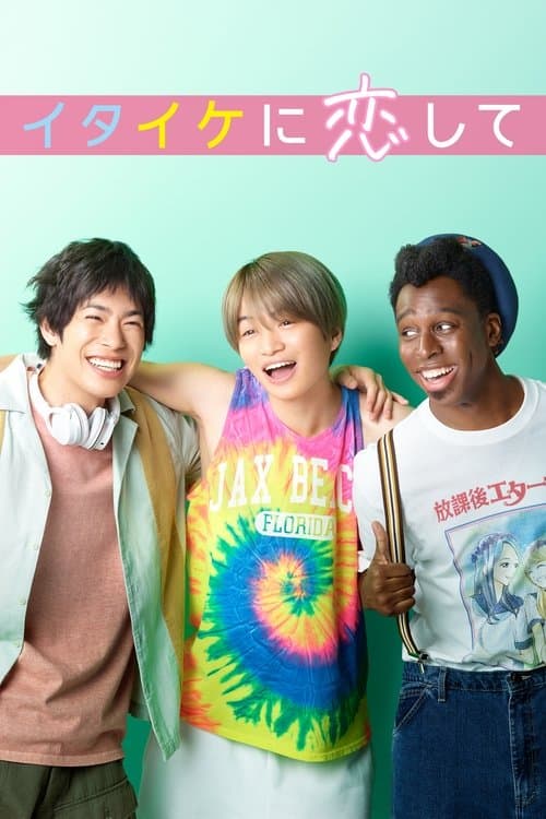 イタイケに恋してのポスター