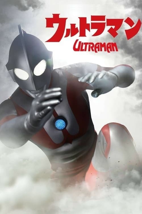 ウルトラマン 恐怖のルート87のポスター