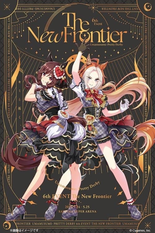 ウマ娘 プリティーダービー 6th EVENT The New Frontierのポスター