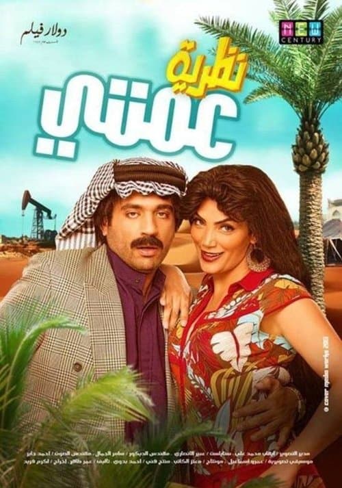 نظرية عمتيのポスター