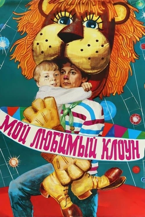 Мой любимый клоунのポスター