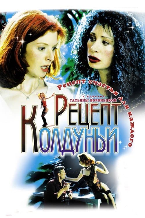 Рецепт колдуньиのポスター