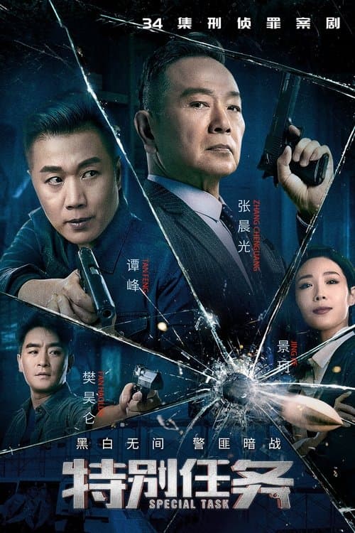 特别任务のポスター