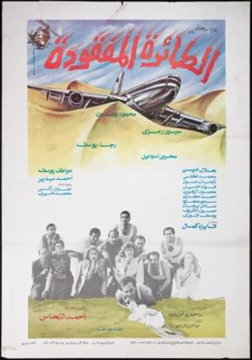 الطائرة المفقودةのポスター