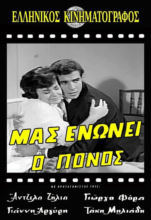 Μας ενώνει ο πόνοςのポスター