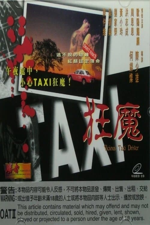 Taxi狂魔のポスター