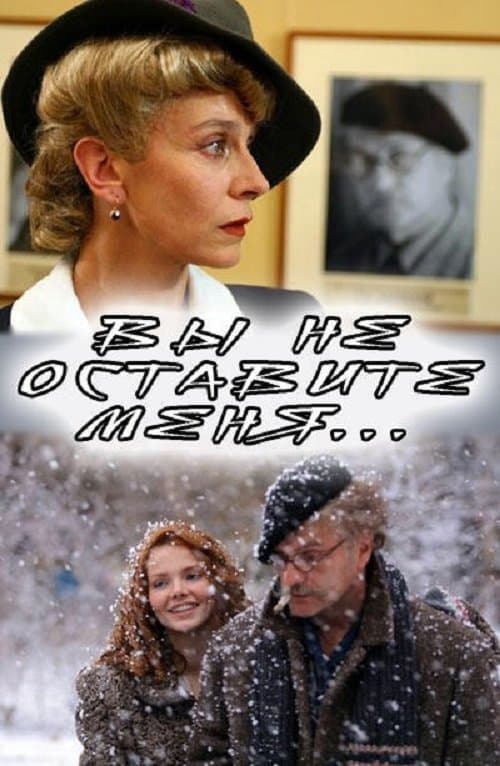 Вы не оставите меняのポスター