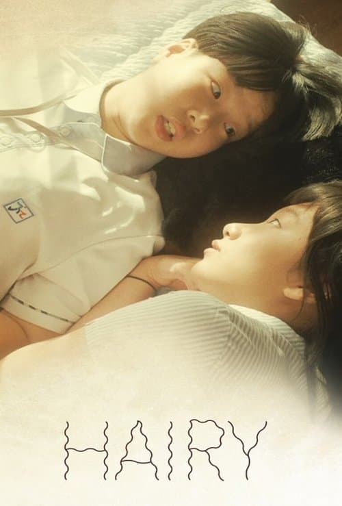 털보のポスター