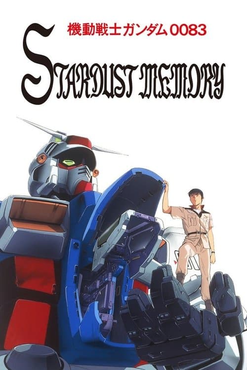 機動戦士ガンダム0083 STARDUST MEMORYのポスター