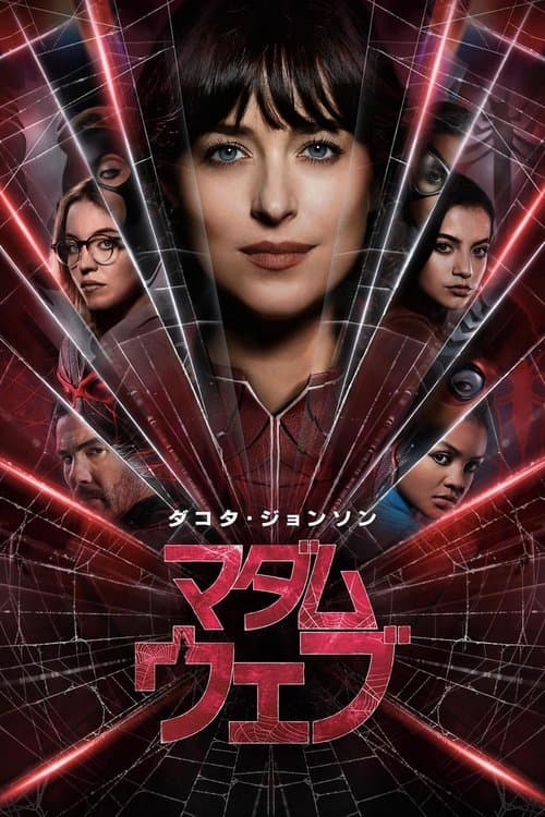 マダム・ウェブのポスター