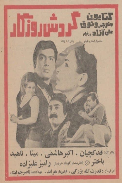 گردش روزگارのポスター