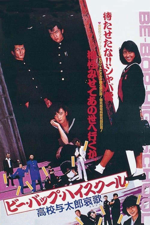 ビー・バップ・ハイスクール 高校与太郎哀歌のポスター