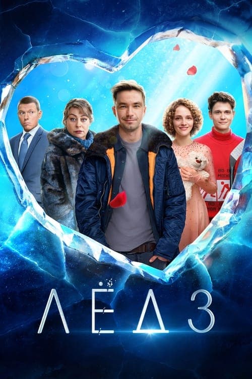 Лёд 3のポスター