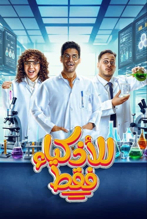 للأذكياء فقطのポスター