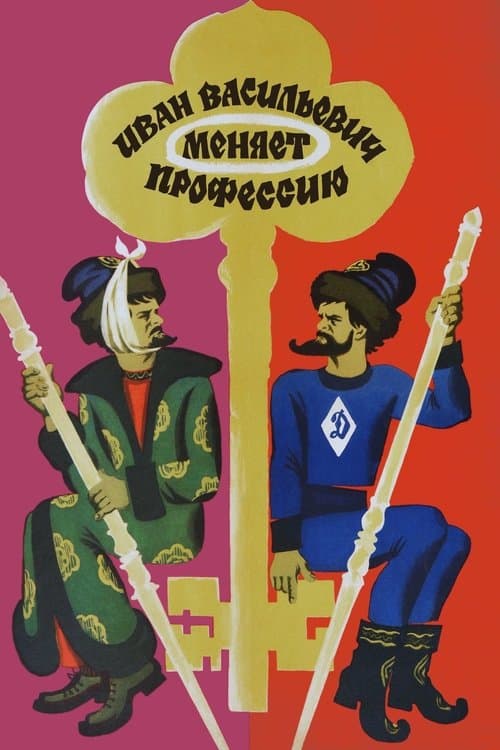 Иван Васильевич меняет профессиюのポスター