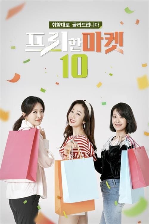 프리한마켓 10のポスター