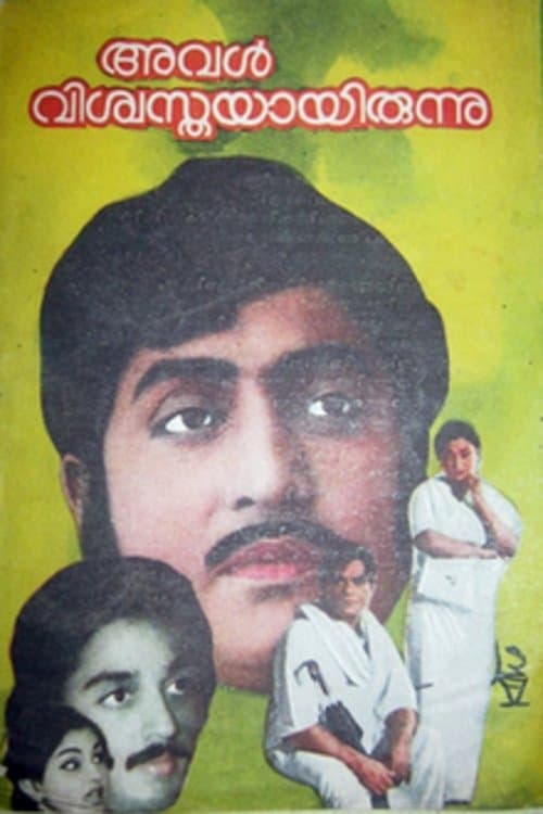 അവൾ വിശ്വസ്തയായിരുന്നുのポスター