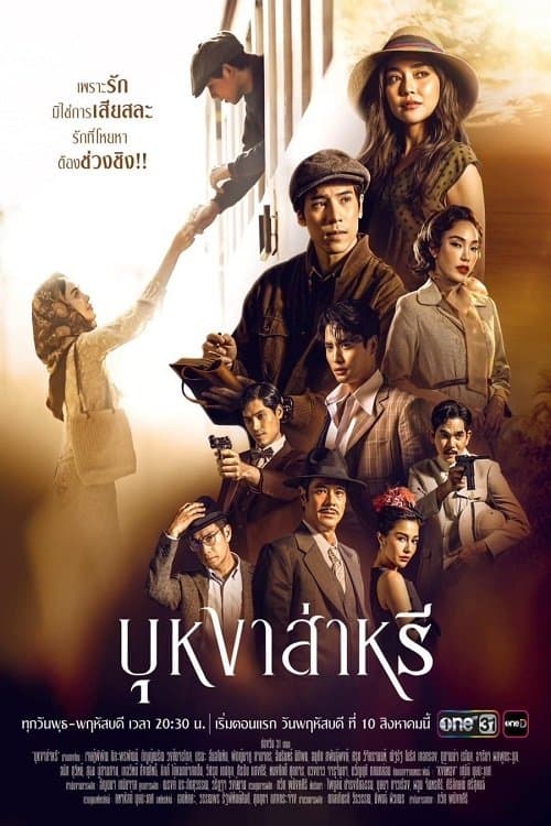 บุหงาส่าหรีのポスター