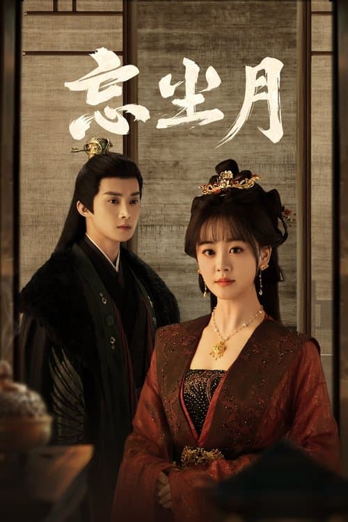 忘尘月のポスター