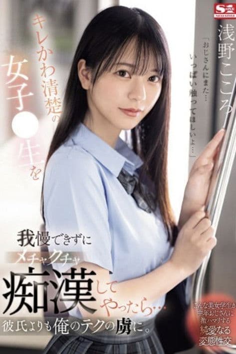 キレかわ清楚の女子●生を我慢できずにメチャクチャ痴●してやったら…彼氏よりも俺のテクの虜にのポスター