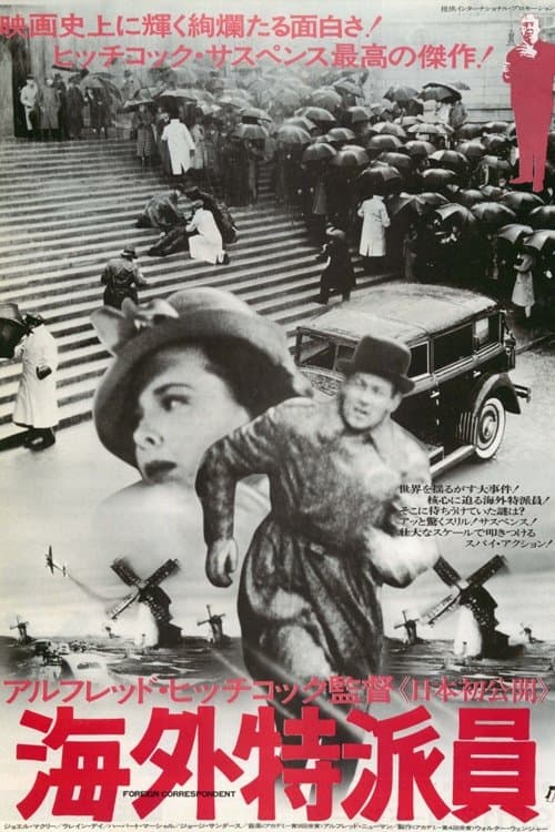 海外特派員のポスター