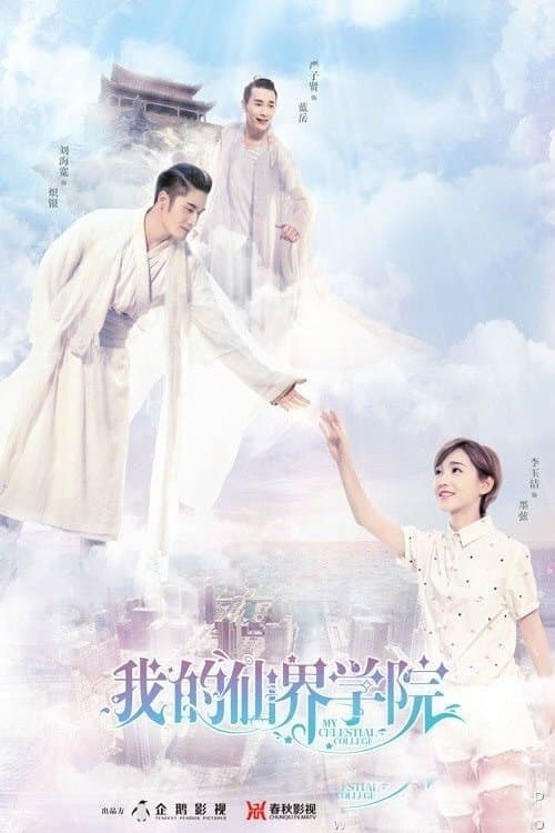我的仙界学院のポスター