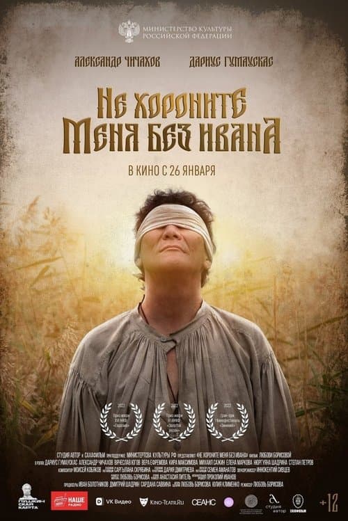 Не хороните меня без Иванаのポスター