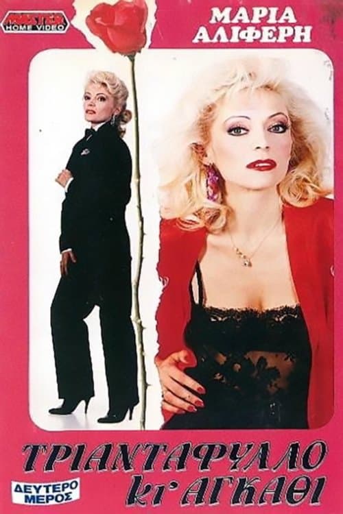 Τριαντάφυλλο Κι Αγκάθι (Β' Μέρος)のポスター