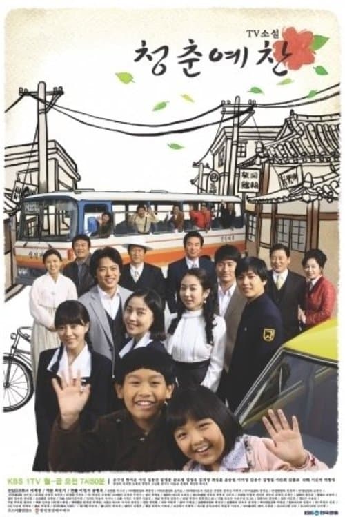 TV소설 청춘예찬のポスター