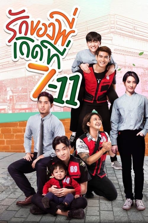 รักของพี่เกิดที่ 7-11のポスター