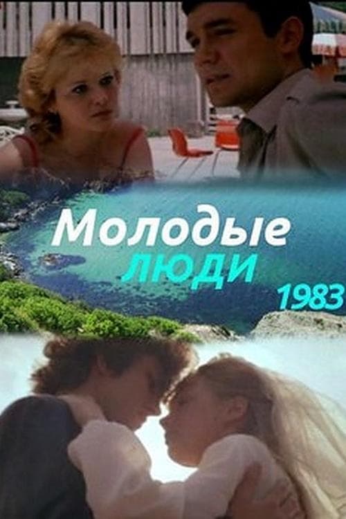Молодые людиのポスター