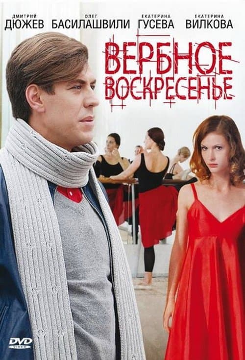 Вербное воскресеньеのポスター