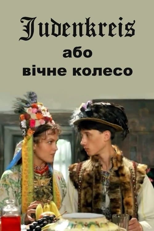 Judenkreis, або Вічне колесоのポスター