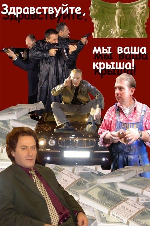 Здравствуйте, мы ваша крыша!のポスター