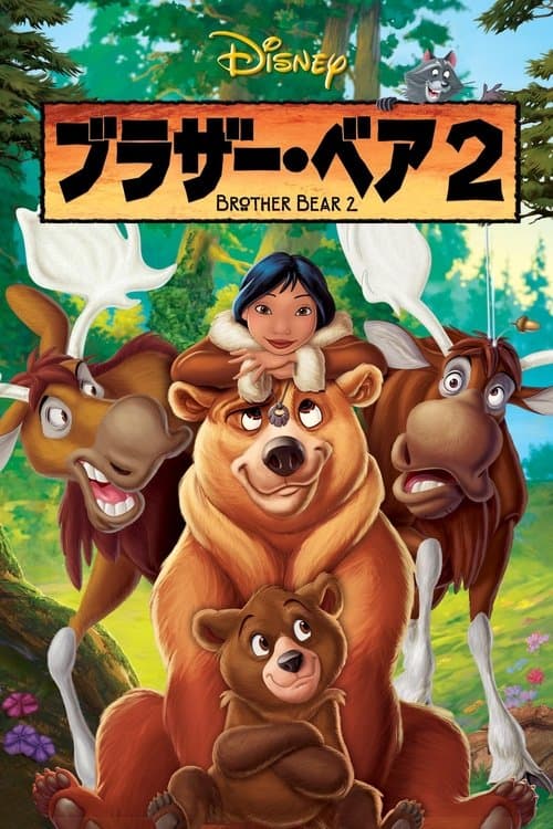 ブラザー・ベア2のポスター