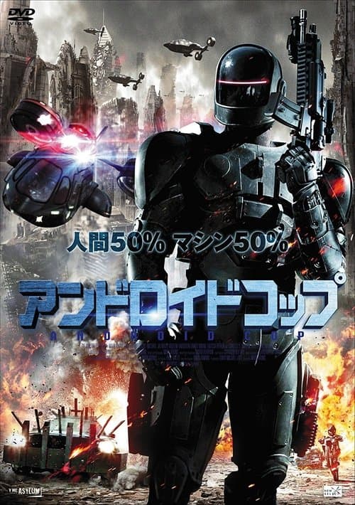 アンドロイドコップのポスター