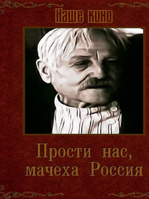 Прости нас, мачеха Россияのポスター