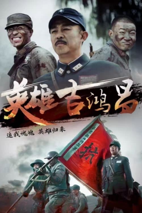英雄吉鸿昌のポスター