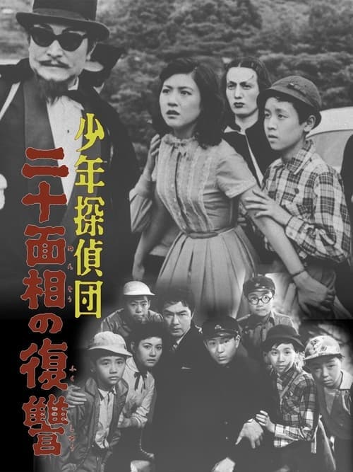 少年探偵団　二十面相の復讐のポスター