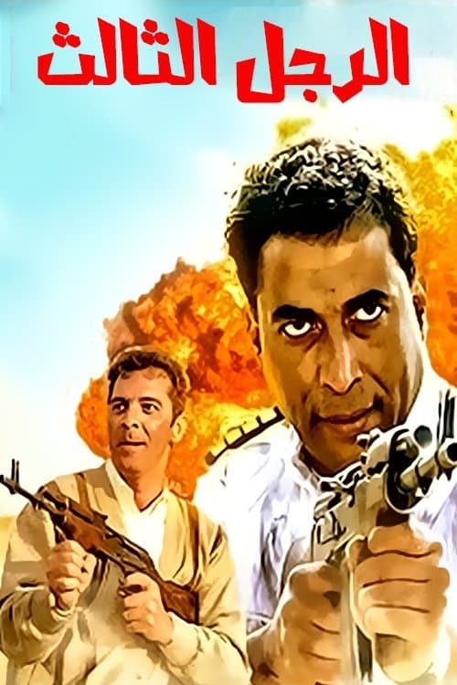 الرجل الثالثのポスター