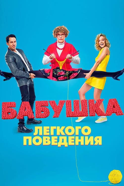 Бабушка лёгкого поведенияのポスター