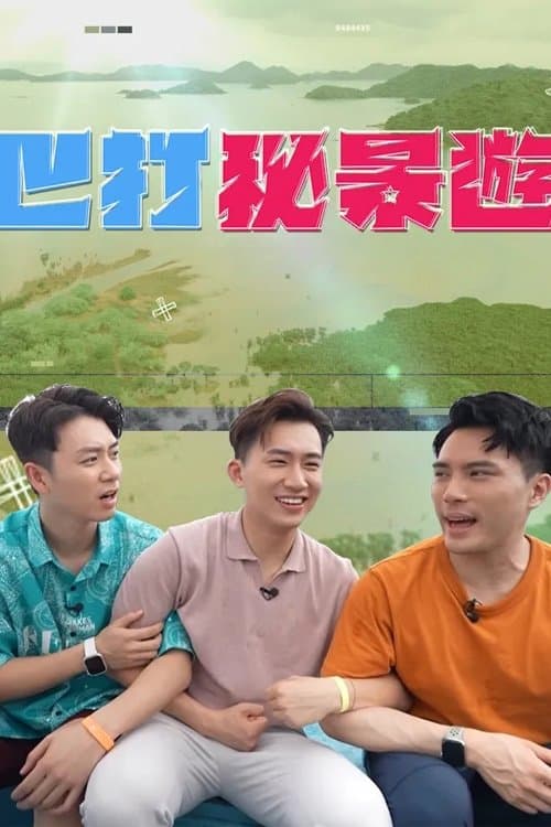 巴打祕景遊のポスター