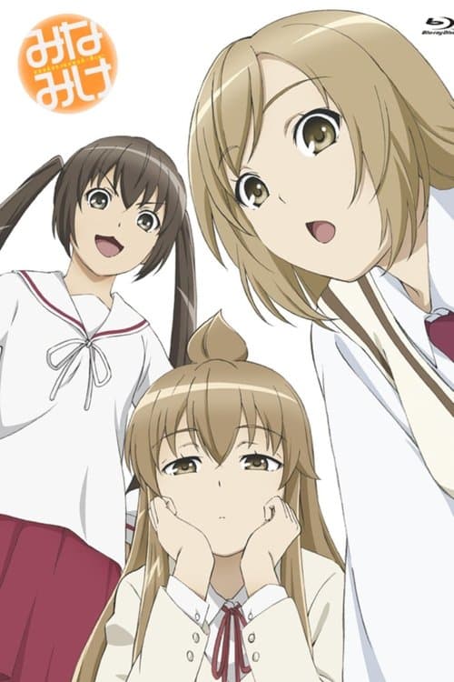 みなみけのポスター