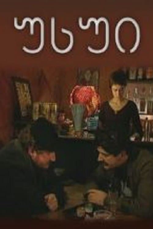 უსუიのポスター