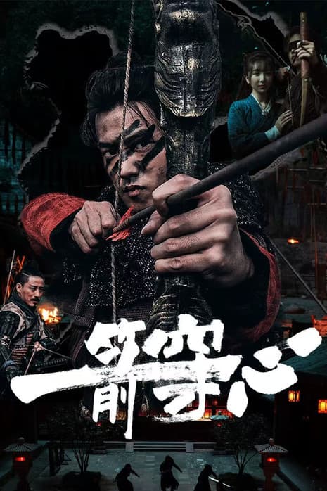 一箭穿心のポスター