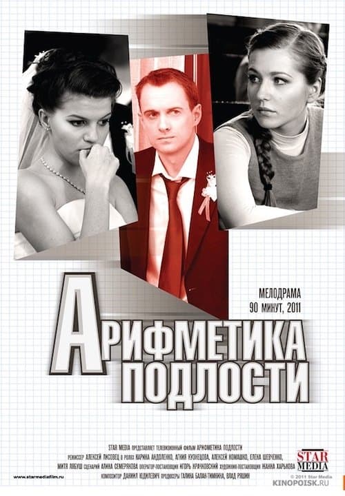 Арифметика подлостиのポスター