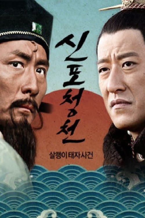 신포청천のポスター
