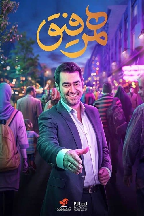 همرفیقのポスター