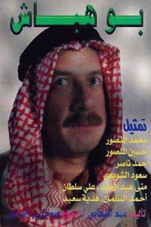 بوهباشのポスター