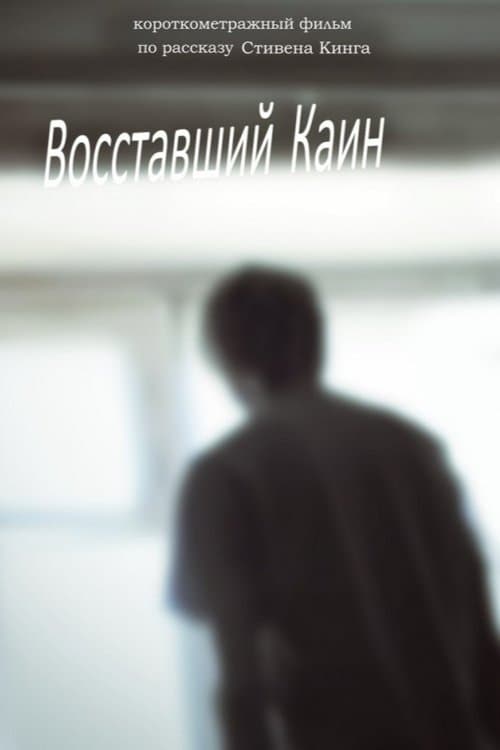 Восставший Каинのポスター